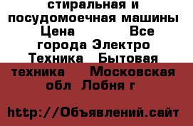 стиральная и посудомоечная машины › Цена ­ 8 000 - Все города Электро-Техника » Бытовая техника   . Московская обл.,Лобня г.